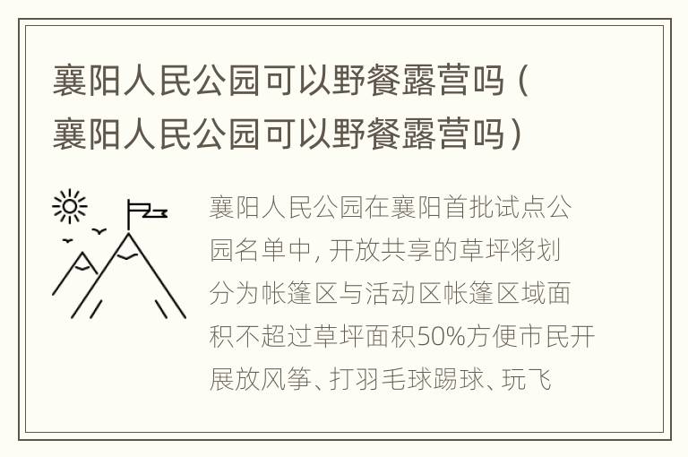 襄阳人民公园可以野餐露营吗（襄阳人民公园可以野餐露营吗）