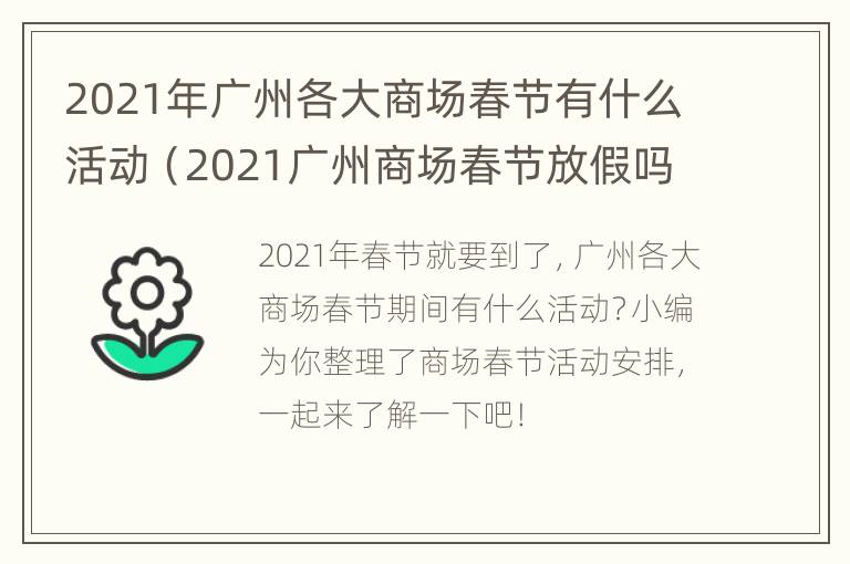 2021年广州各大商场春节有什么活动（2021广州商场春节放假吗）