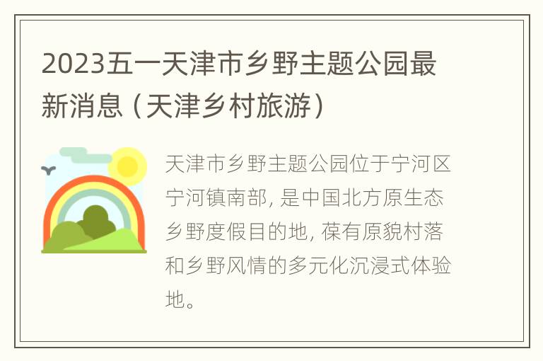 2023五一天津市乡野主题公园最新消息（天津乡村旅游）