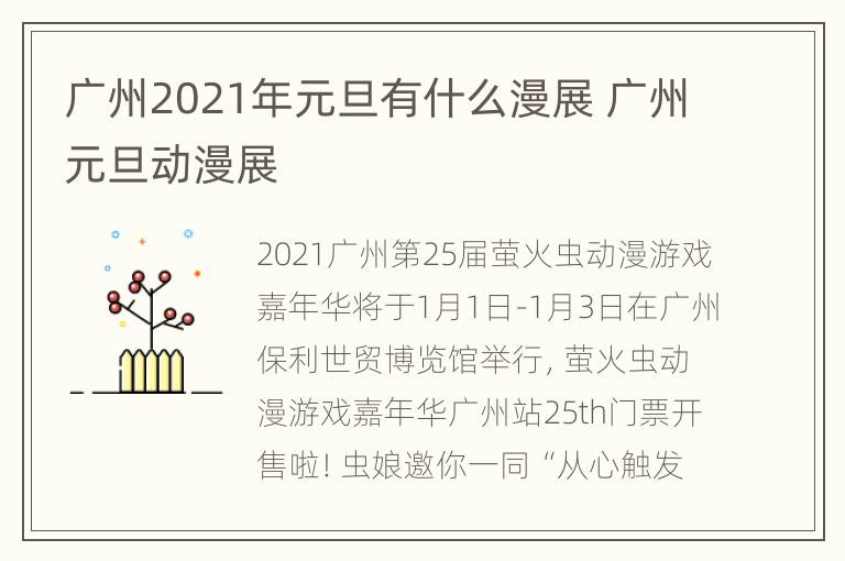 广州2021年元旦有什么漫展 广州元旦动漫展