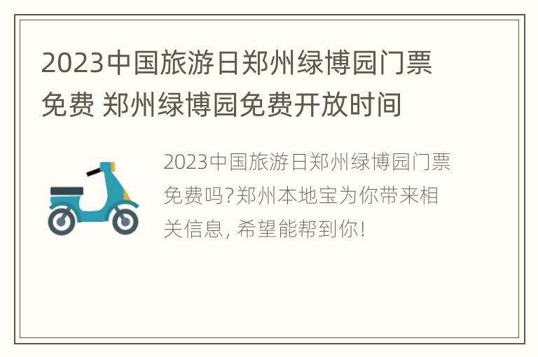 2023中国旅游日郑州绿博园门票免费 郑州绿博园免费开放时间