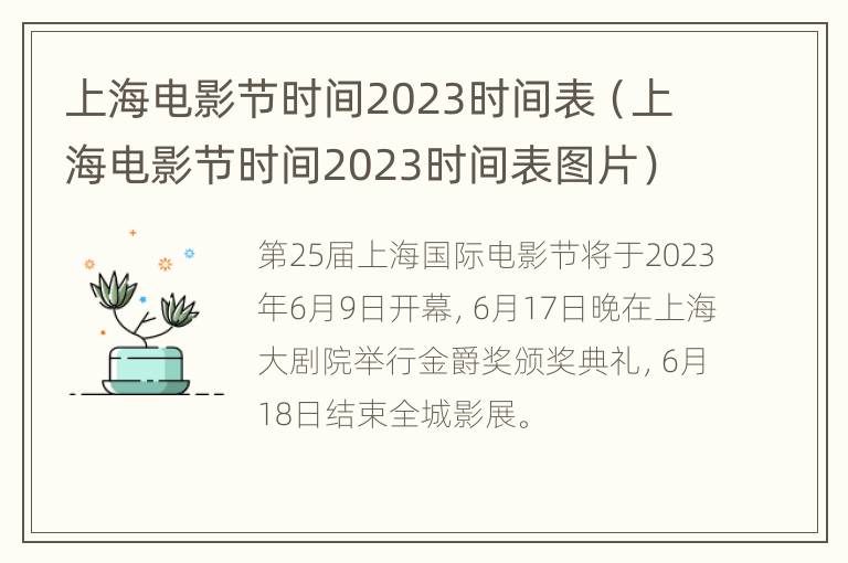 上海电影节时间2023时间表（上海电影节时间2023时间表图片）