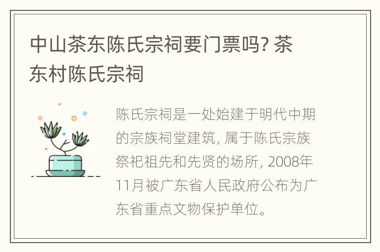 中山茶东陈氏宗祠要门票吗? 茶东村陈氏宗祠