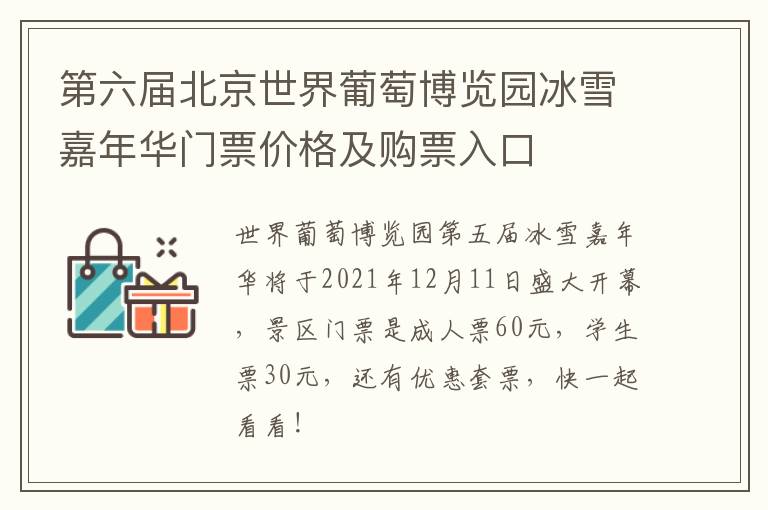 第六届北京世界葡萄博览园冰雪嘉年华门票价格及购票入口