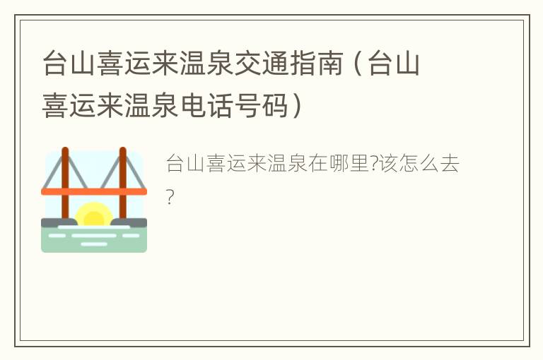 台山喜运来温泉交通指南（台山喜运来温泉电话号码）