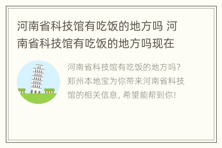 河南省科技馆有吃饭的地方吗 河南省科技馆有吃饭的地方吗现在