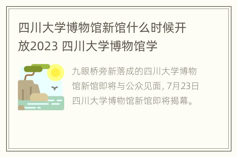 四川大学博物馆新馆什么时候开放2023 四川大学博物馆学