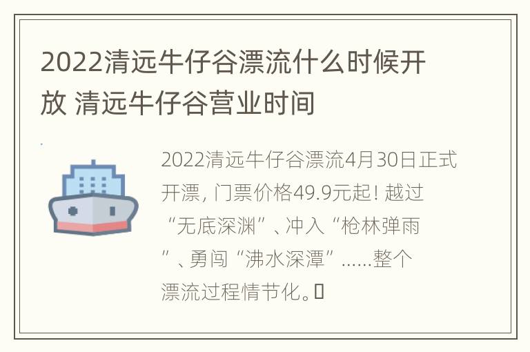 2022清远牛仔谷漂流什么时候开放 清远牛仔谷营业时间