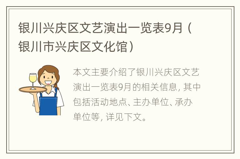 银川兴庆区文艺演出一览表9月（银川市兴庆区文化馆）