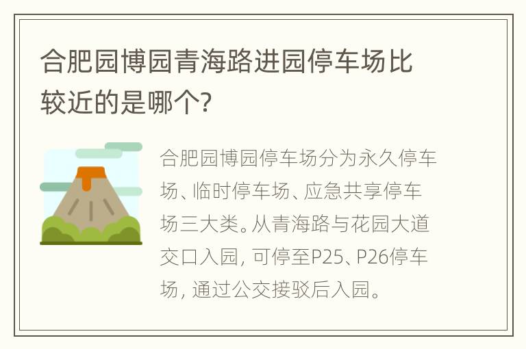 合肥园博园青海路进园停车场比较近的是哪个？