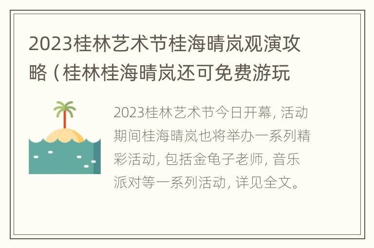 2023桂林艺术节桂海晴岚观演攻略（桂林桂海晴岚还可免费游玩吗）