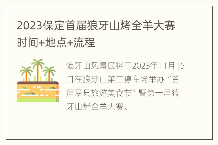 2023保定首届狼牙山烤全羊大赛时间+地点+流程