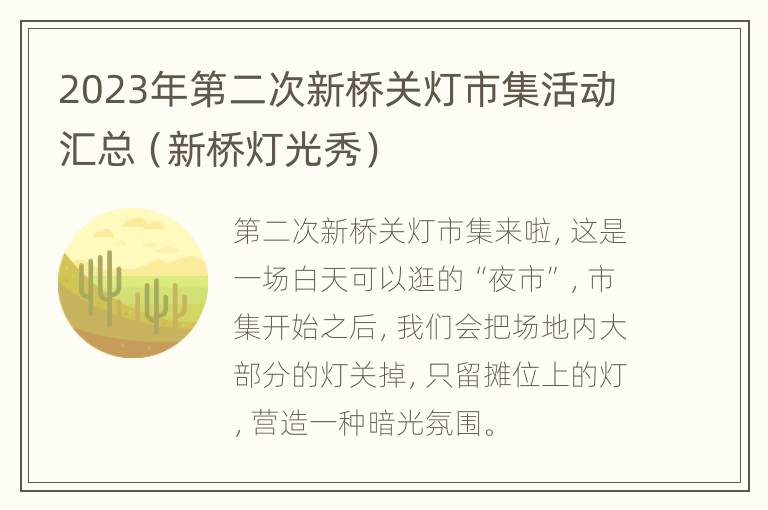 2023年第二次新桥关灯市集活动汇总（新桥灯光秀）