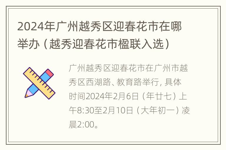 2024年广州越秀区迎春花市在哪举办（越秀迎春花市楹联入选）