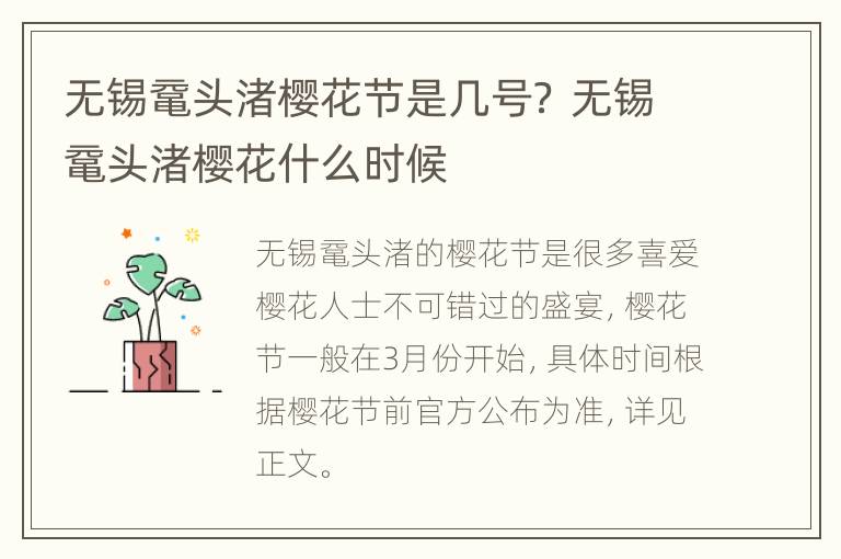 无锡鼋头渚樱花节是几号？ 无锡鼋头渚樱花什么时候