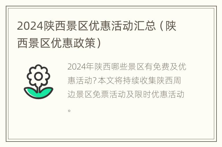 2024陕西景区优惠活动汇总（陕西景区优惠政策）