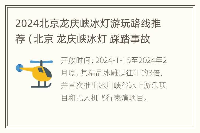 2024北京龙庆峡冰灯游玩路线推荐（北京 龙庆峡冰灯 踩踏事故）