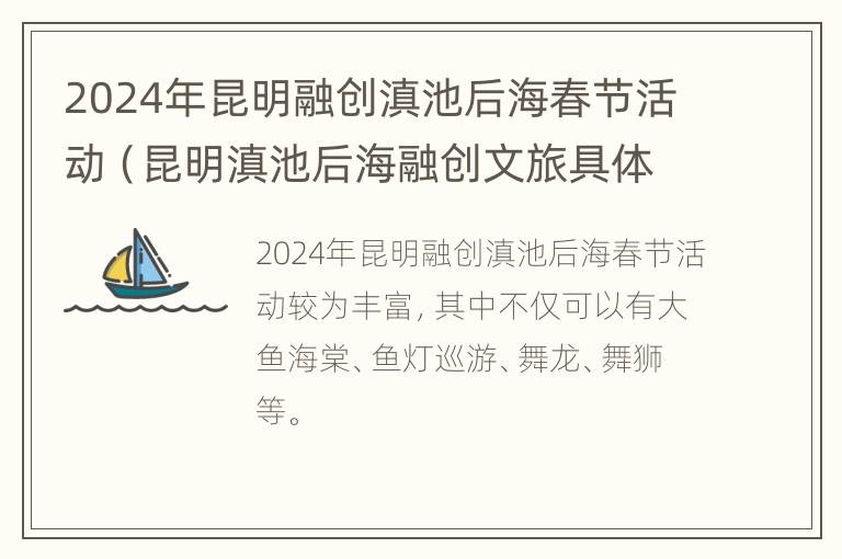 2024年昆明融创滇池后海春节活动（昆明滇池后海融创文旅具体地址?）