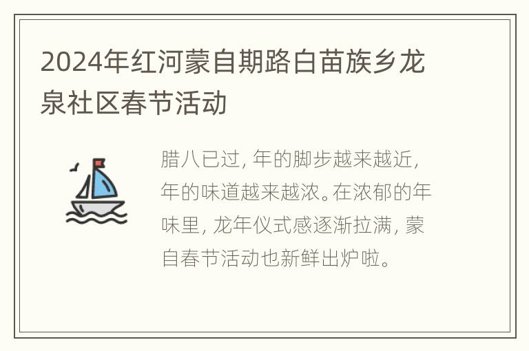 2024年红河蒙自期路白苗族乡龙泉社区春节活动