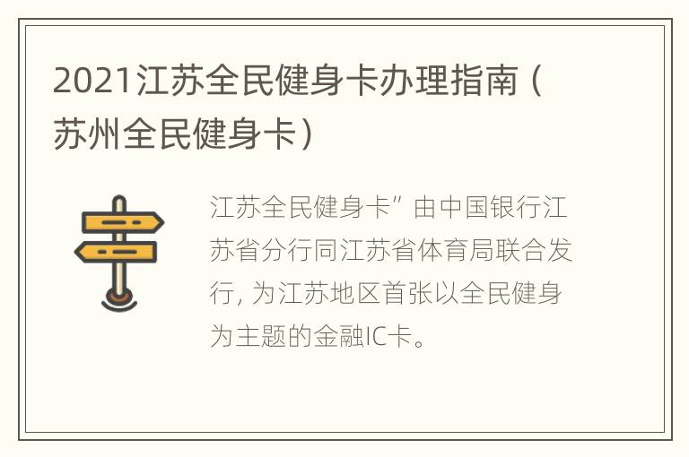 2021江苏全民健身卡办理指南（苏州全民健身卡）