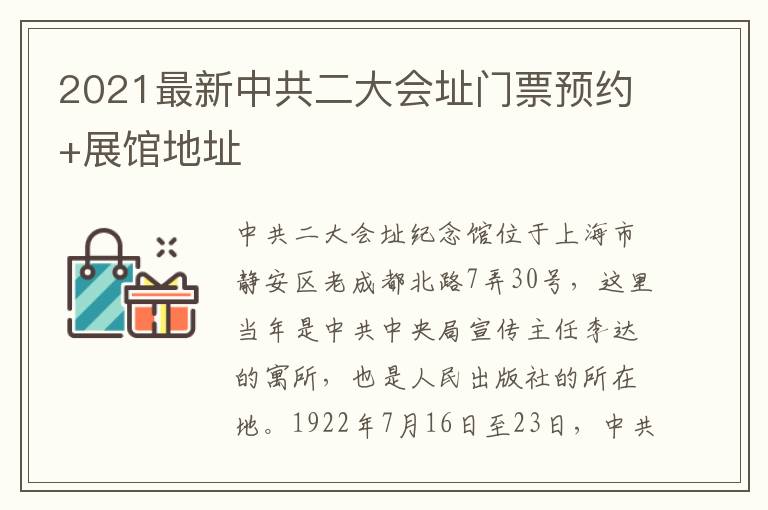 2021最新中共二大会址门票预约+展馆地址