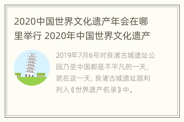 2020中国世界文化遗产年会在哪里举行 2020年中国世界文化遗产名录