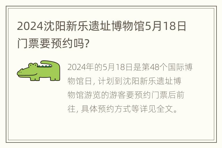 2024沈阳新乐遗址博物馆5月18日门票要预约吗？