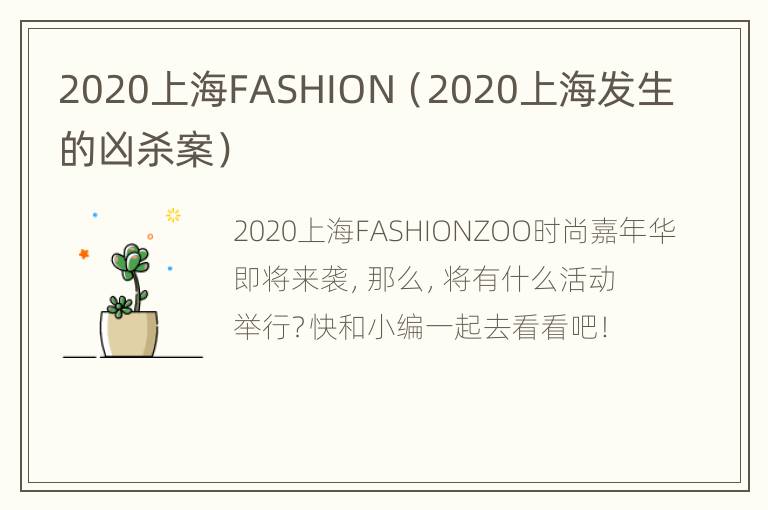 2020上海FASHION（2020上海发生的凶杀案）