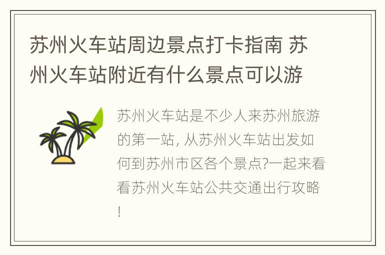 苏州火车站周边景点打卡指南 苏州火车站附近有什么景点可以游玩