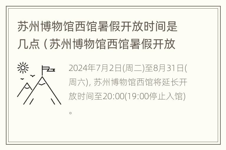 苏州博物馆西馆暑假开放时间是几点（苏州博物馆西馆暑假开放时间是几点啊）