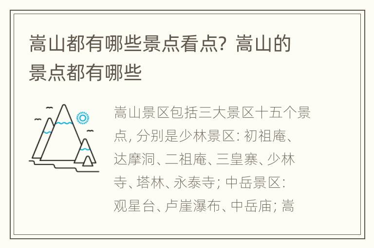 嵩山都有哪些景点看点？ 嵩山的景点都有哪些