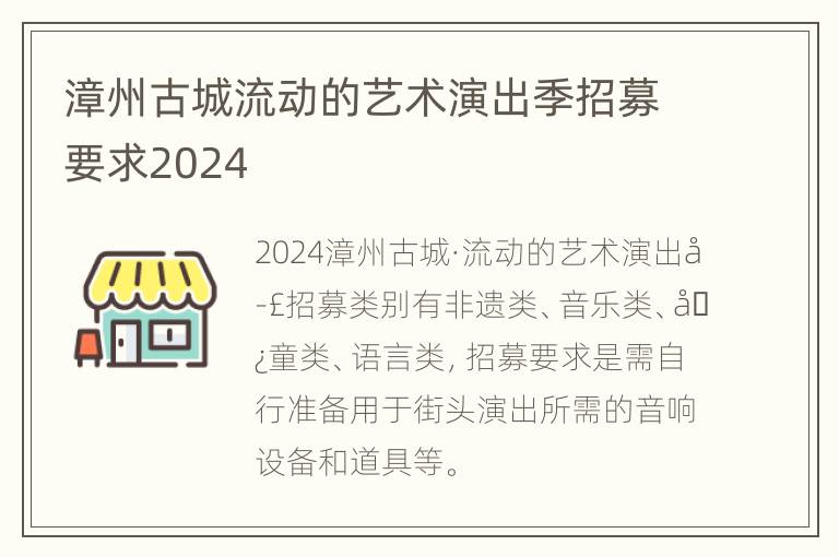 漳州古城流动的艺术演出季招募要求2024