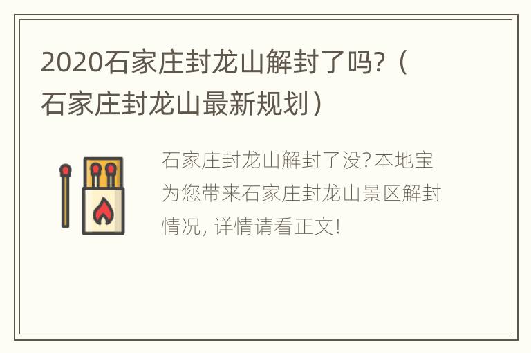 2020石家庄封龙山解封了吗？（石家庄封龙山最新规划）