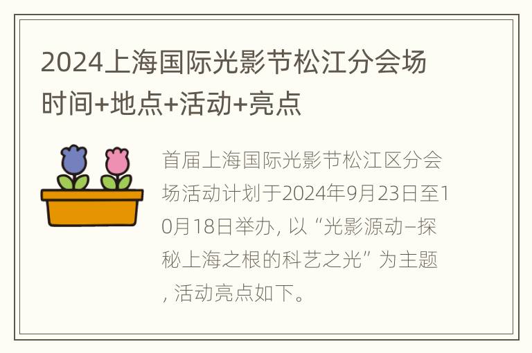 2024上海国际光影节松江分会场时间+地点+活动+亮点