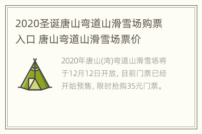 2020圣诞唐山弯道山滑雪场购票入口 唐山弯道山滑雪场票价