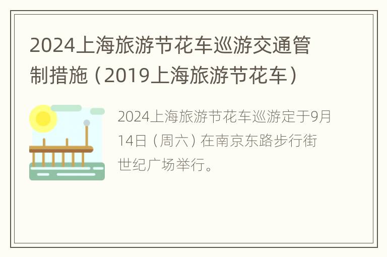 2024上海旅游节花车巡游交通管制措施（2019上海旅游节花车）