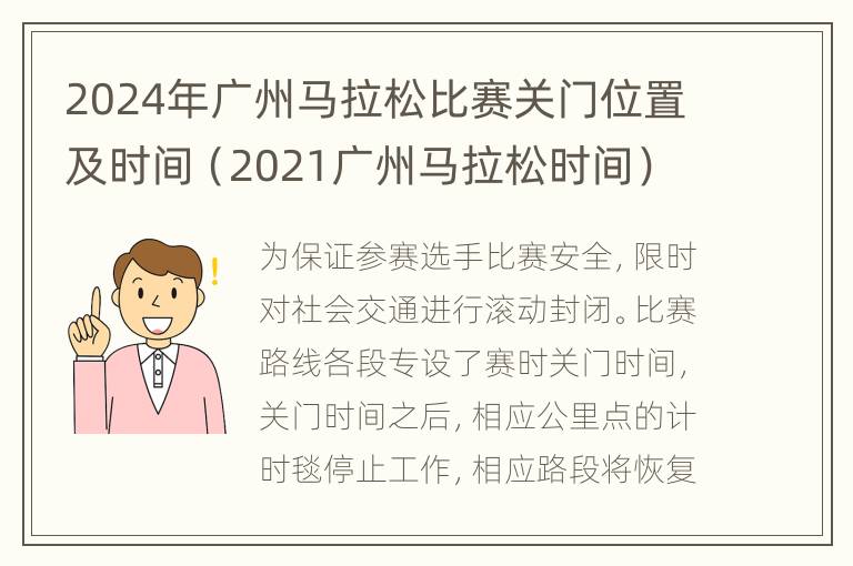 2024年广州马拉松比赛关门位置及时间（2021广州马拉松时间）