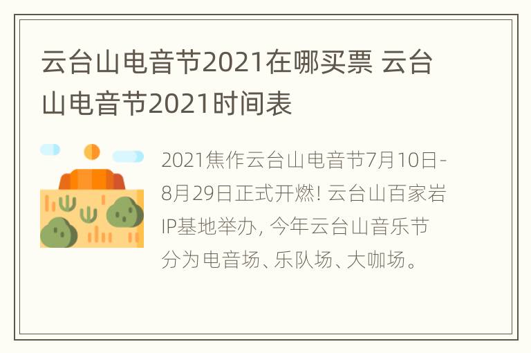 云台山电音节2021在哪买票 云台山电音节2021时间表