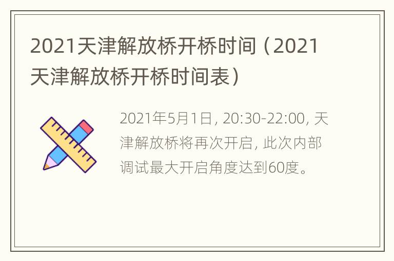 2021天津解放桥开桥时间（2021天津解放桥开桥时间表）