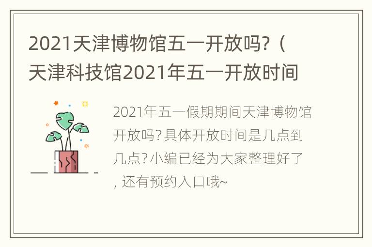 2021天津博物馆五一开放吗？（天津科技馆2021年五一开放时间）