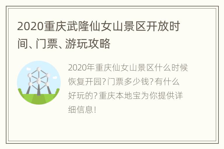 2020重庆武隆仙女山景区开放时间、门票、游玩攻略