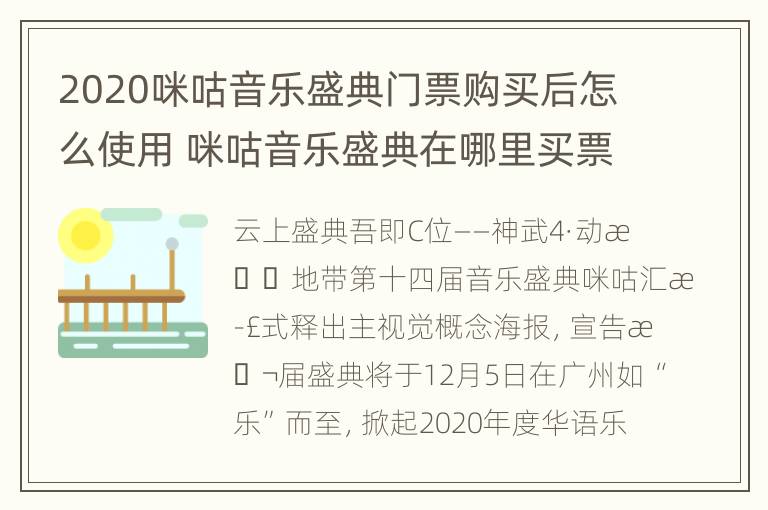 2020咪咕音乐盛典门票购买后怎么使用 咪咕音乐盛典在哪里买票