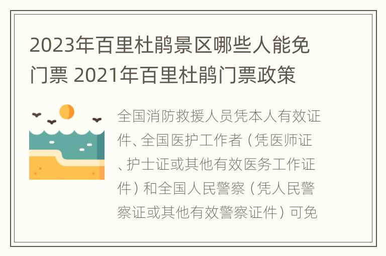 2023年百里杜鹃景区哪些人能免门票 2021年百里杜鹃门票政策