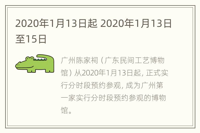 2020年1月13日起 2020年1月13日至15日