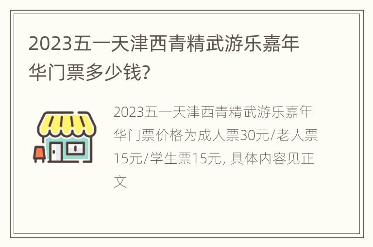 2023五一天津西青精武游乐嘉年华门票多少钱？