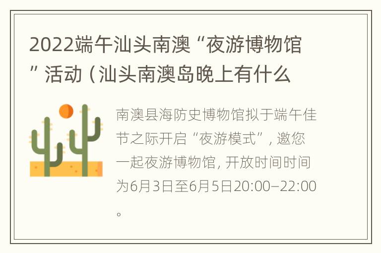 2022端午汕头南澳“夜游博物馆”活动（汕头南澳岛晚上有什么好玩的）