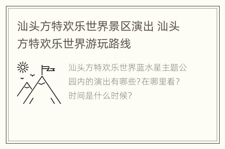 汕头方特欢乐世界景区演出 汕头方特欢乐世界游玩路线