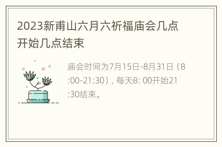 2023新甫山六月六祈福庙会几点开始几点结束