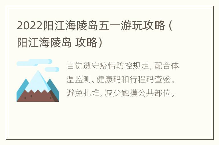 2022阳江海陵岛五一游玩攻略（阳江海陵岛 攻略）