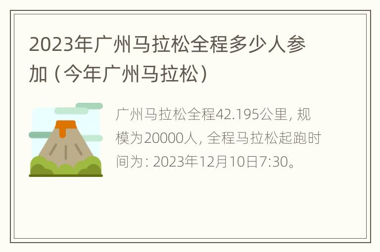 2023年广州马拉松全程多少人参加（今年广州马拉松）